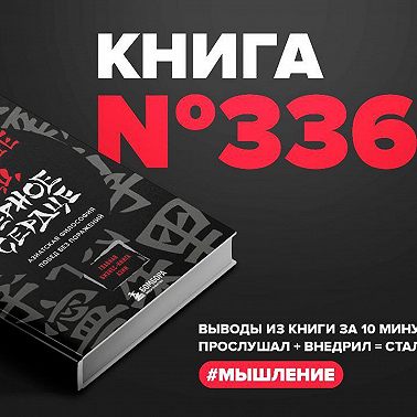 Книга #336 - Каменное лицо, Чёрное сердце. Азиатская философия побед без поражений.