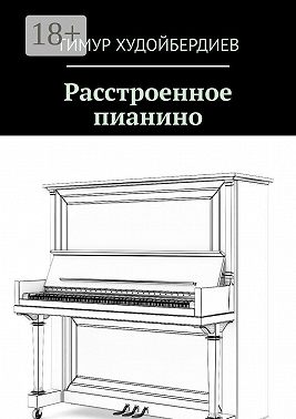 Расстроенное пианино