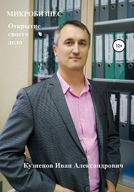 Микробизнес. Как открыть своё дело