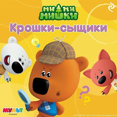 Ми-ми-мишки. Крошки-сыщики
