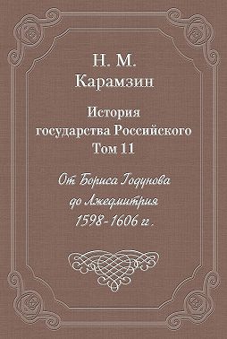 История государства Российского. Том 11. От Бориса Годунова до Лжедмитрия. 1598-1606 гг.