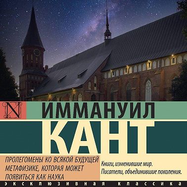 Пролегомены ко всякой будущей метафизике, могущей появиться как наука