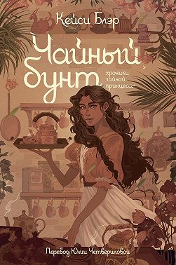 Чайный бунт