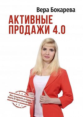 Активные продажи 4.0. Как продавать сегодня. Технологии от практика продаж