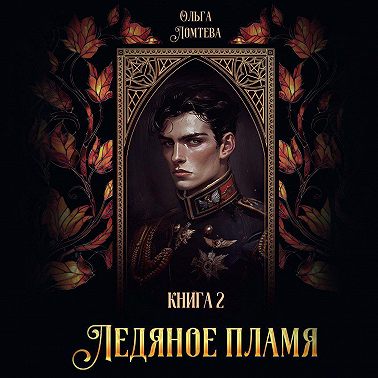 Ледяное пламя. Книга 2