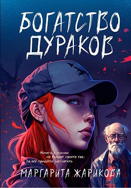 Богатство дураков