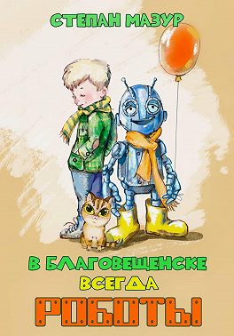 В Благовещенске всегда роботы