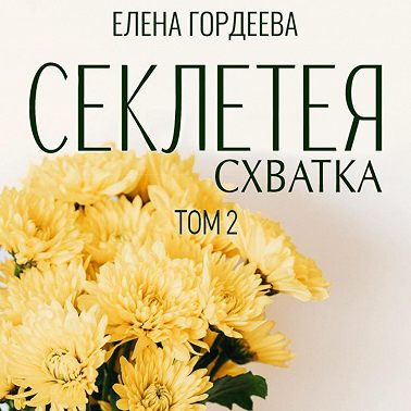 Секлетея. Схватка