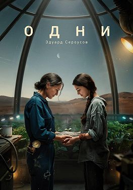 Одни