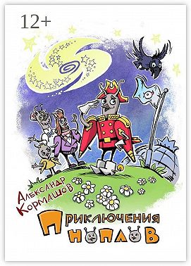 Приключения ноплов. Или Четвёртая космическая скорость