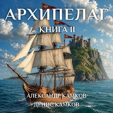 Архипелаг Книга вторая