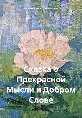 Сказка о Прекрасной Мысли и Добром Слове