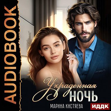 Украденная ночь