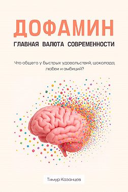 Дофамин – главная валюта современности. Что общего у быстрых удовольствий, шоколада, любви и амбиций?