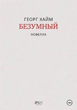 Безумный