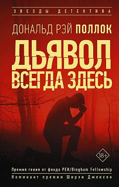 Дьявол всегда здесь