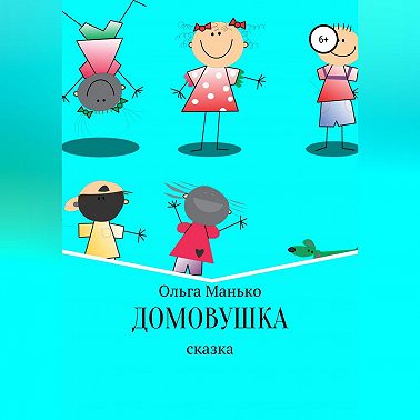 Домовушка