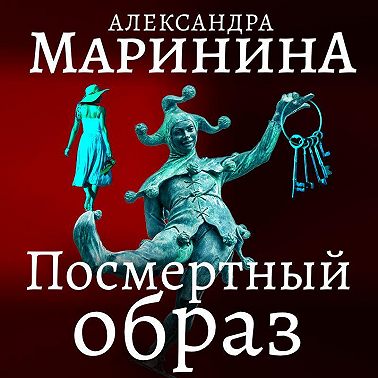 Посмертный образ