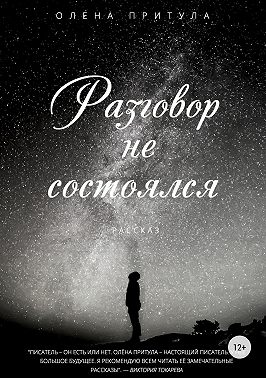 Разговор не состоялся