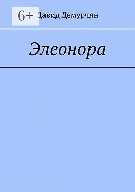 Элеонора