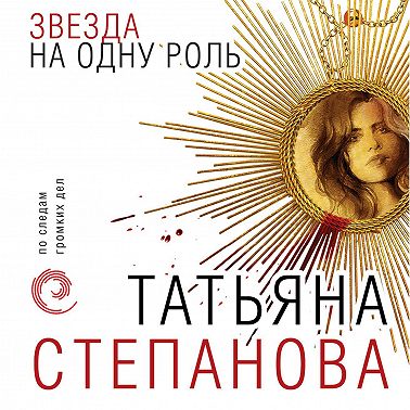 Звезда на одну роль