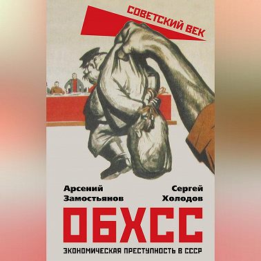 ОБХСС. Экономическая преступность в СССР