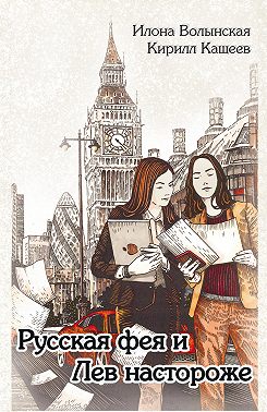 Русская фея и Лев настороже