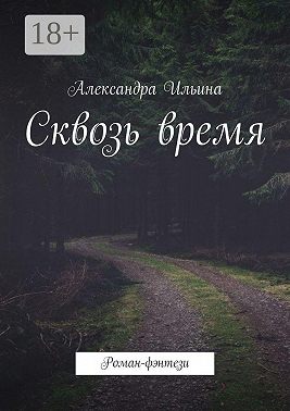 Сквозь время. Роман-фэнтези