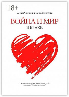 Война и мир в браке