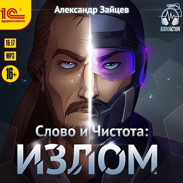 Слово и чистота: Излом