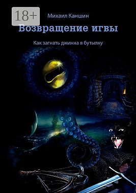 Возвращение игвы. Как загнать джинна в бутылку