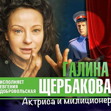 Актриса и милиционер