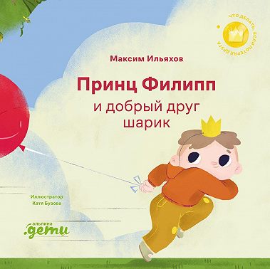 Принц Филипп и добрый друг шарик: Что делать, если потерял друга