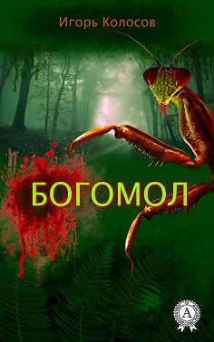 Богомол