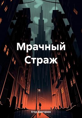 Мрачный Страж