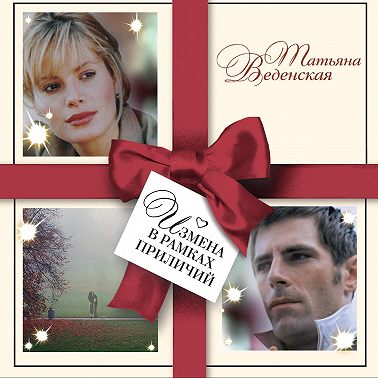 Измена в рамках приличий