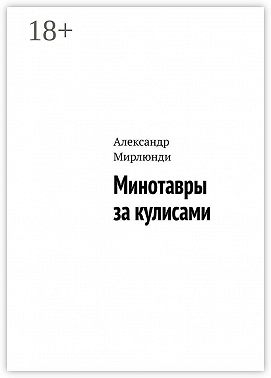 Минотавры за кулисами