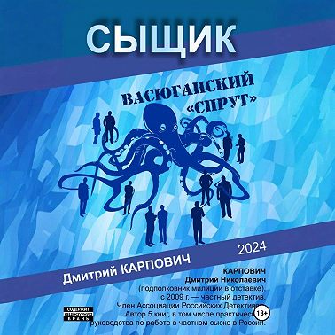 Сыщик. Васюганский «спрут»