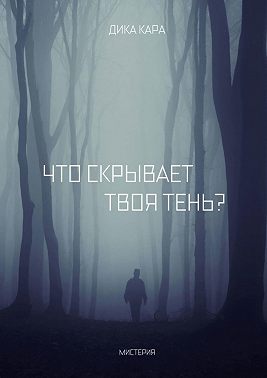 Что скрывает твоя тень?