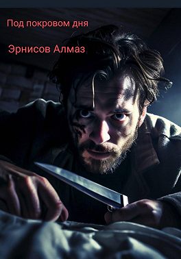 Под покровом ночи