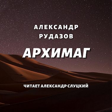 Архимаг
