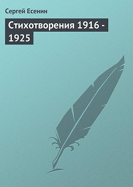 Стихотворения 1916 – 1925