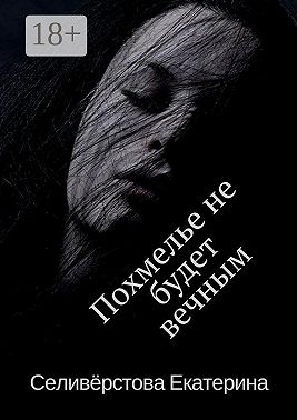 Похмелье не будет вечным. История о женском алкоголизме