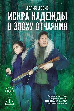 Искра надежды в эпоху отчаяния