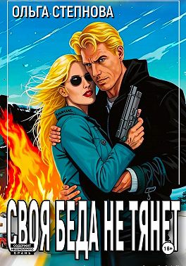 Своя Беда не тянет