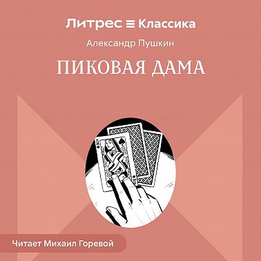 Пиковая дама