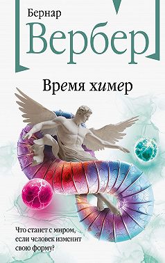 Время химер