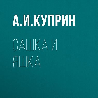 Сашка и Яшка