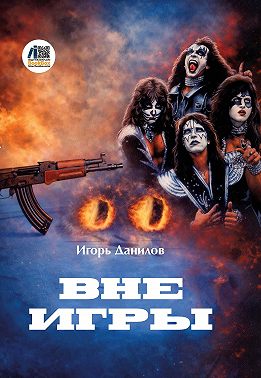 Вне игры