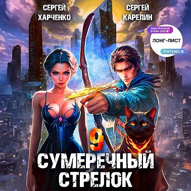 Сумеречный стрелок 9